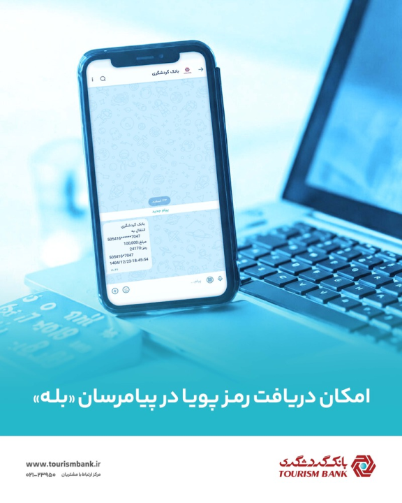 امکان دریافت رمز پویا بانک گردشگری از طریق پیام‌رسان «بله» فراهم شد